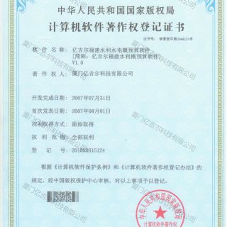 億吉爾福建水利水電概預(yù)算軟件著作權(quán)登記證書(shū)